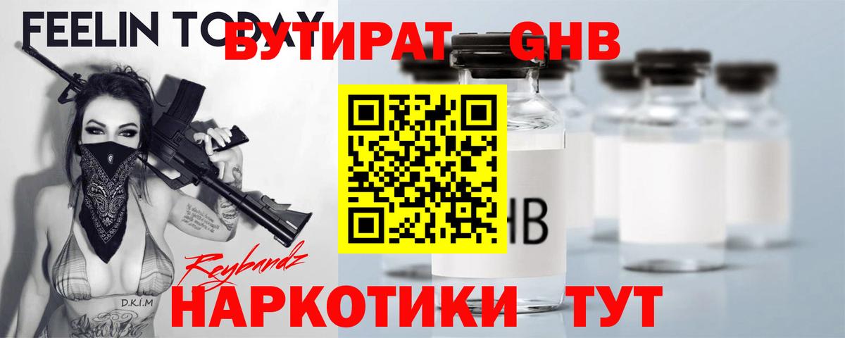БУТИРАТ жидкий экстази Гай